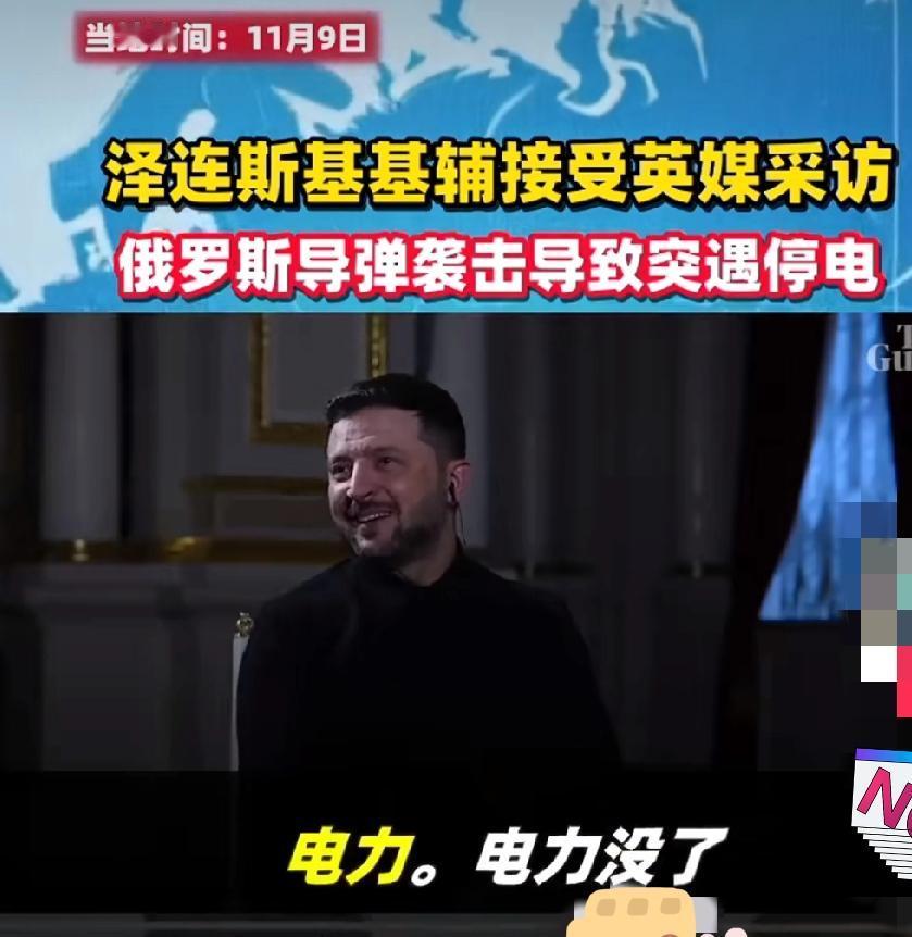 泽连斯基尴尬表示这是正常现象根据媒体报道，2025年11月9日，泽连斯基在基