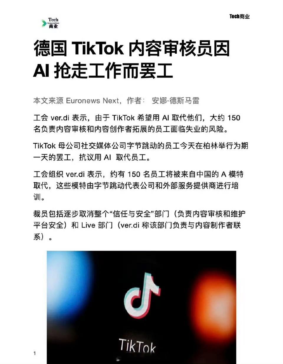 德国TikTok内容审核员因AI抢走工作而罢工[思考]​​​