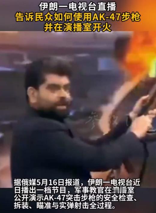 太疯狂了！伊朗电视台直接在演播室直播开枪！5月15日深夜，伊朗多个主流电视频道突