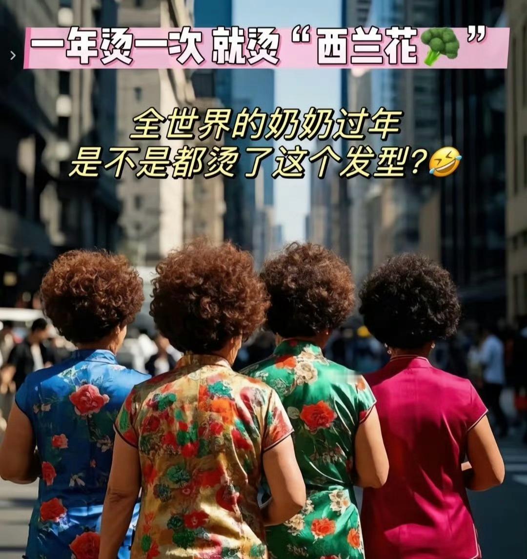 过年烫头真的赌运气，美了是赢家，翻车直接社死。一上午烫了20多个老太太