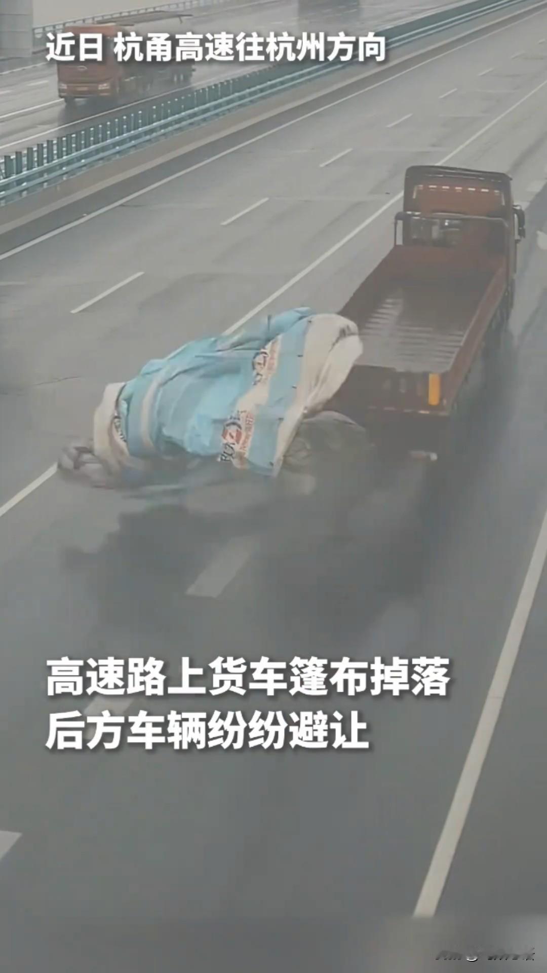 “高速惊魂！一块货车掉落的篷布横在车流中，像条随时要人命的巨蟒！眼看就要出事，一