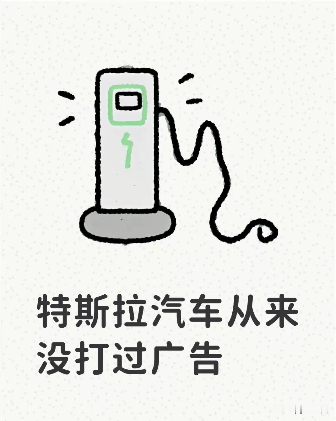 发现个事儿，特斯拉汽车好像从没做过广告呢？大家不管是线上还是线下，见过特斯拉的广