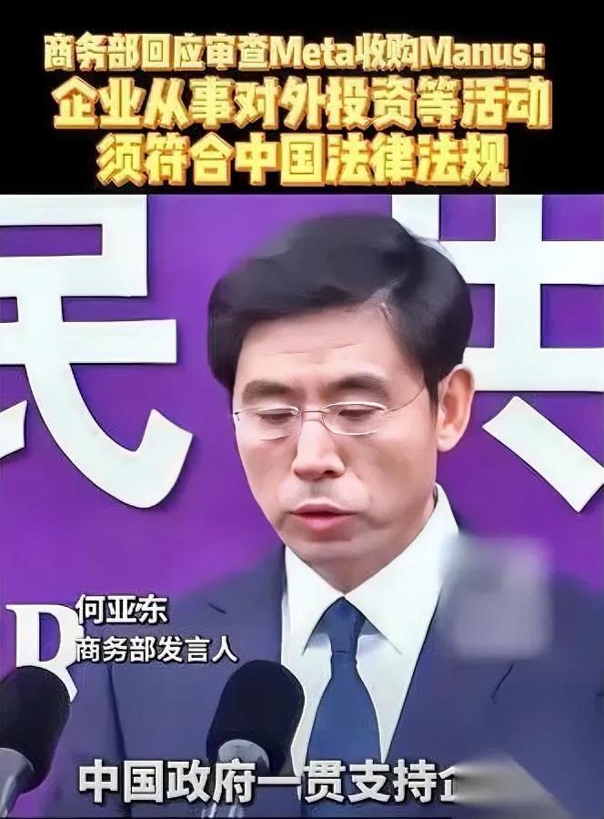 太敢了！Meta想花20亿抄Manus的底结果被商务部一棒子敲醒——这买卖，