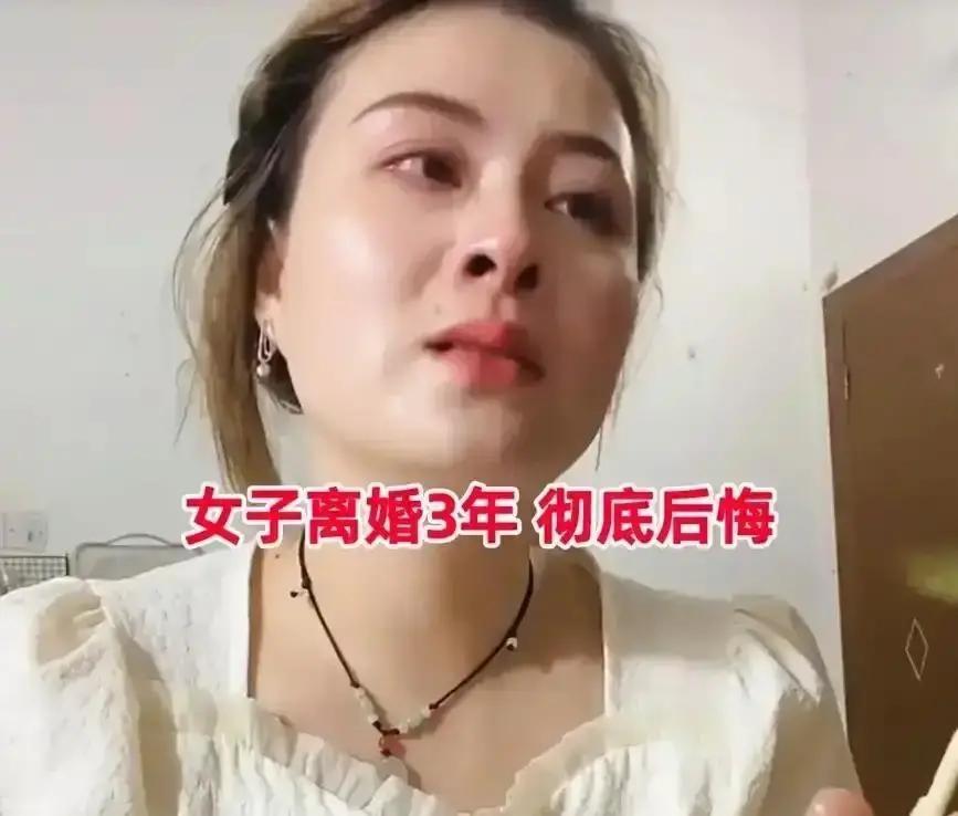 38岁单亲妈妈直播说自己离婚三年后两次找前夫想复婚，都被一句“我们回不去了”挡在