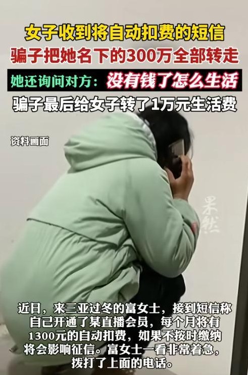 女子被骗三百万骗子转回一万