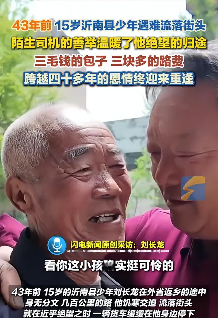 泪目，5月2日闪电新闻报道，山东郯城，一名58岁男子在众人面前向一位八旬老人含泪