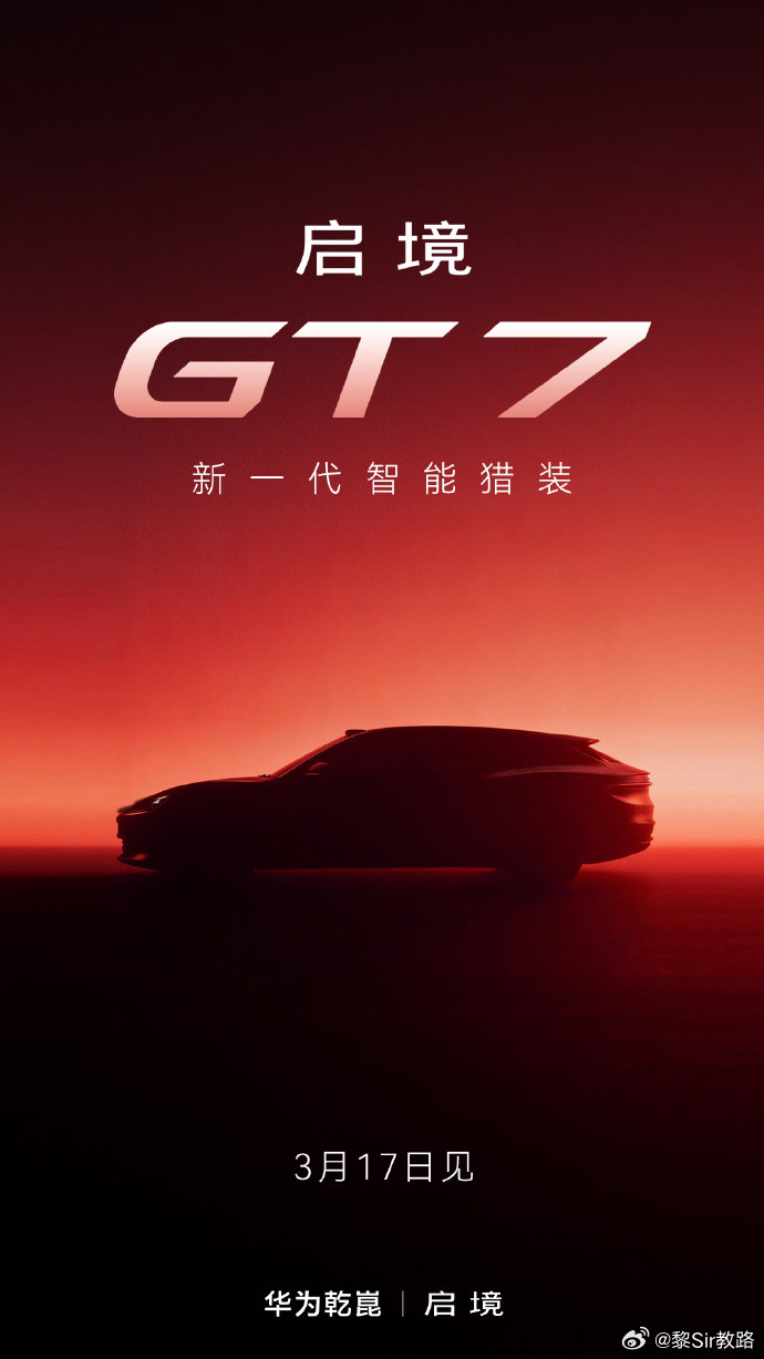 广汽与华为合作的全新作名定名：启境GT7，起劲！哈哈，热闹了，全是7。大V聊车启