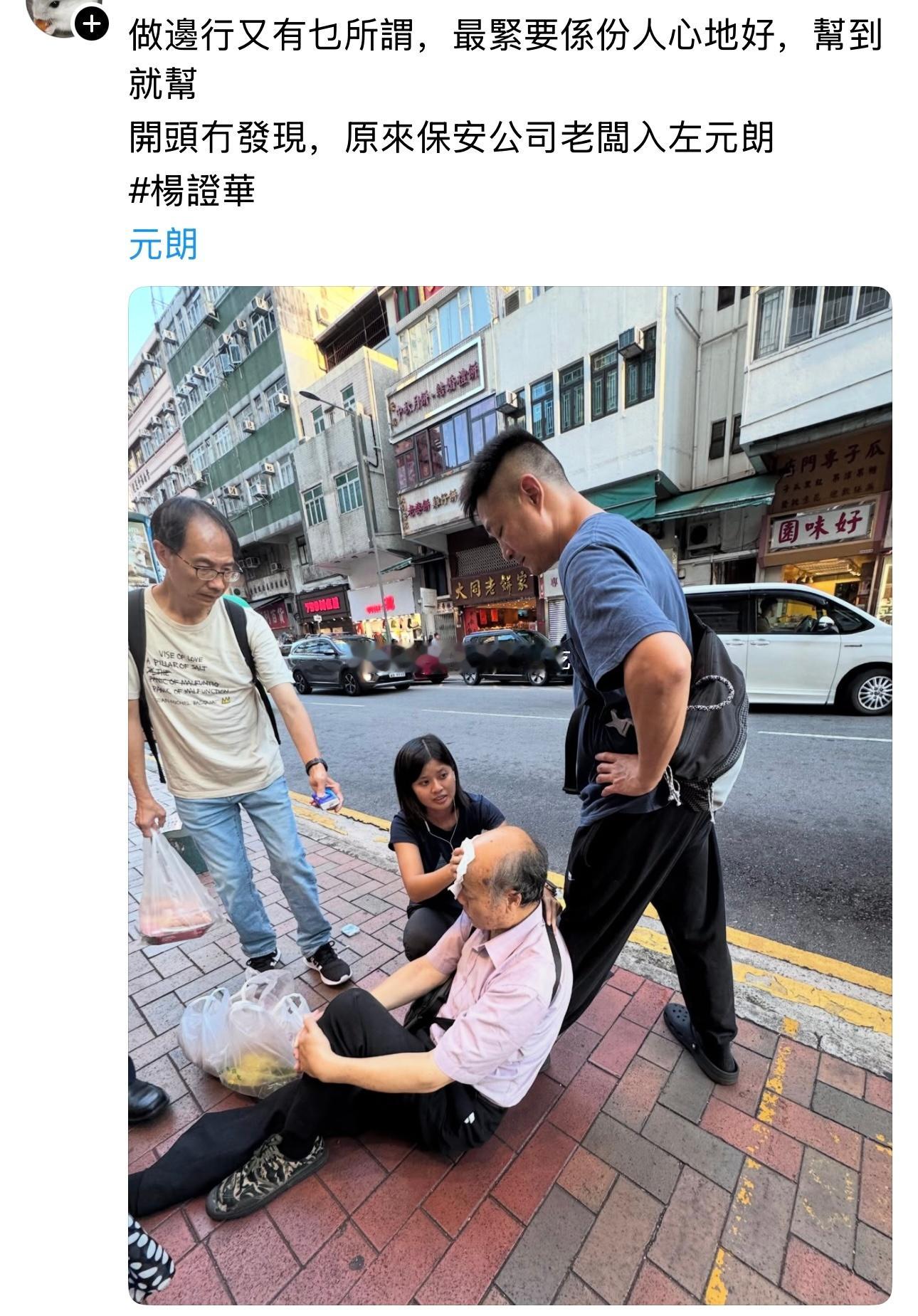 TVB艺人杨证桦，被网友拍到街头帮助受伤老人👇🏻杨证桦回复传媒，称当时在停车