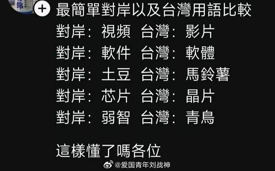 台湾网友总结的两岸用语差异