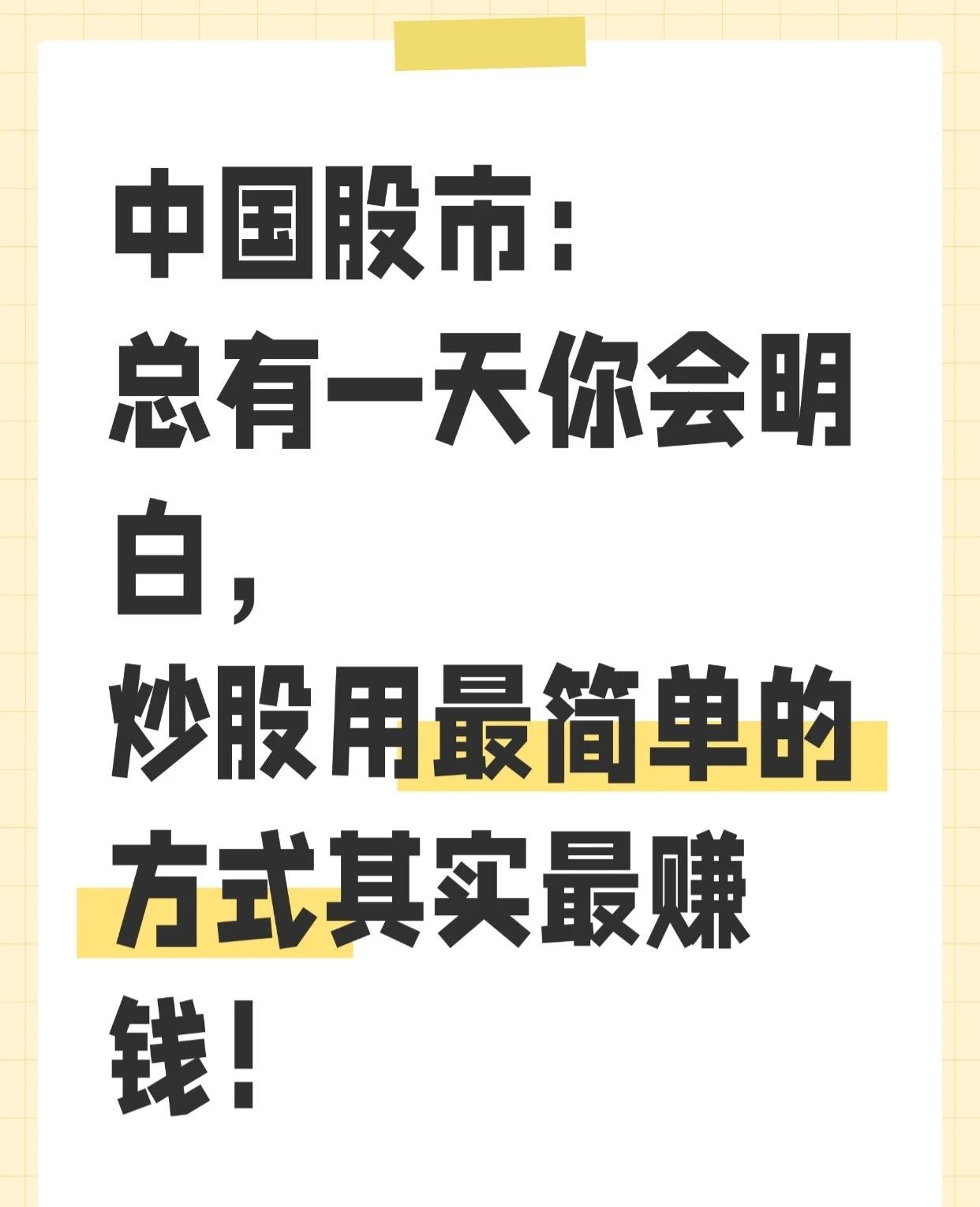 中国股市炒股方法展开，核心是化繁为简的“七七口诀”，强调简单方式更易盈利，具体内