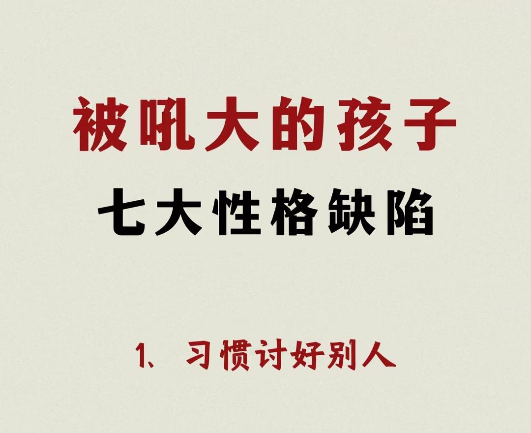 被吼大的孩子，容易有6大性格缺陷！别让情绪，毁掉孩子的一生！❶讨好型