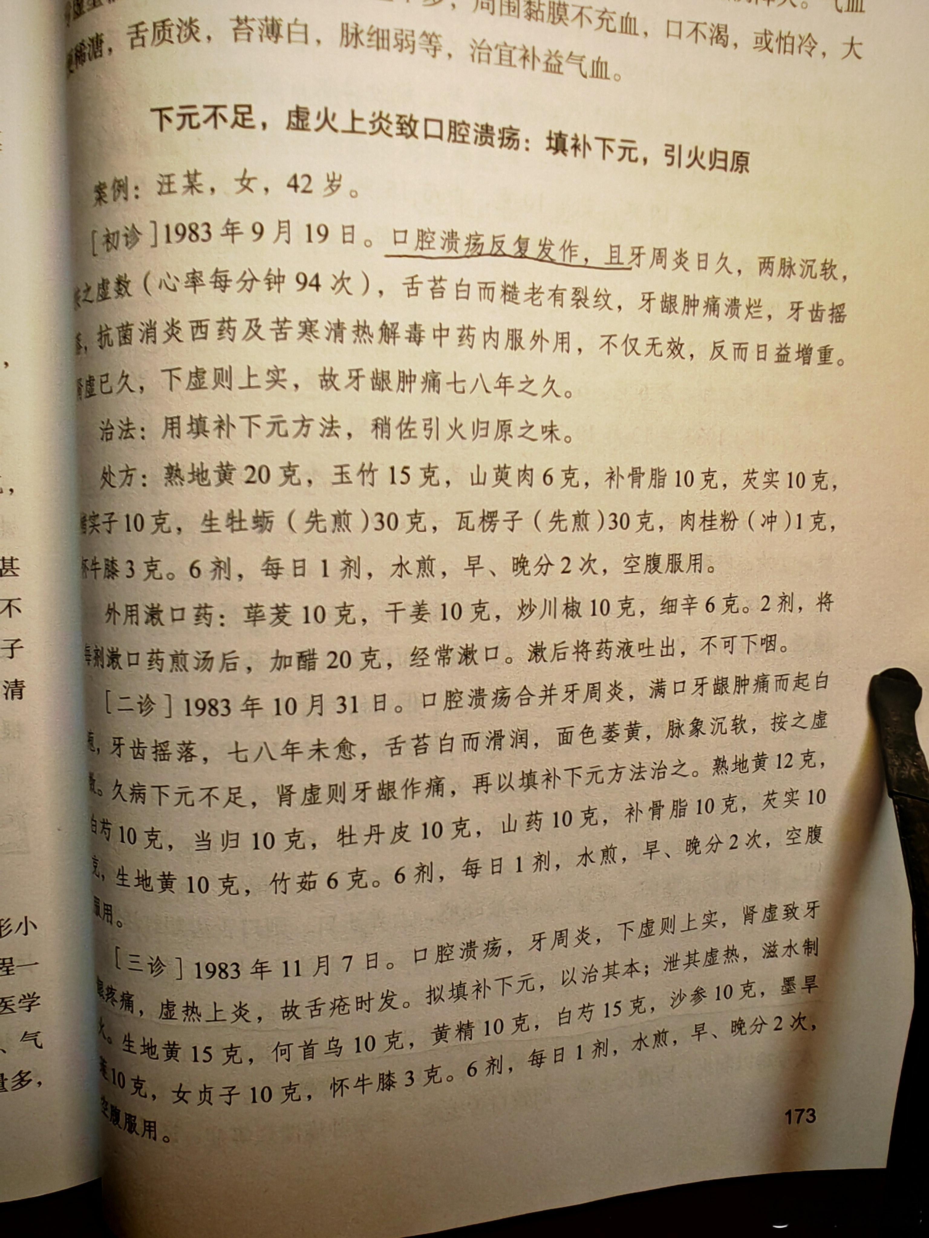 反复口腔溃疡，牙龈肿痛溃烂，牙齿摇落，七八年不愈。赵老断为“下元不足，虚火上炎”