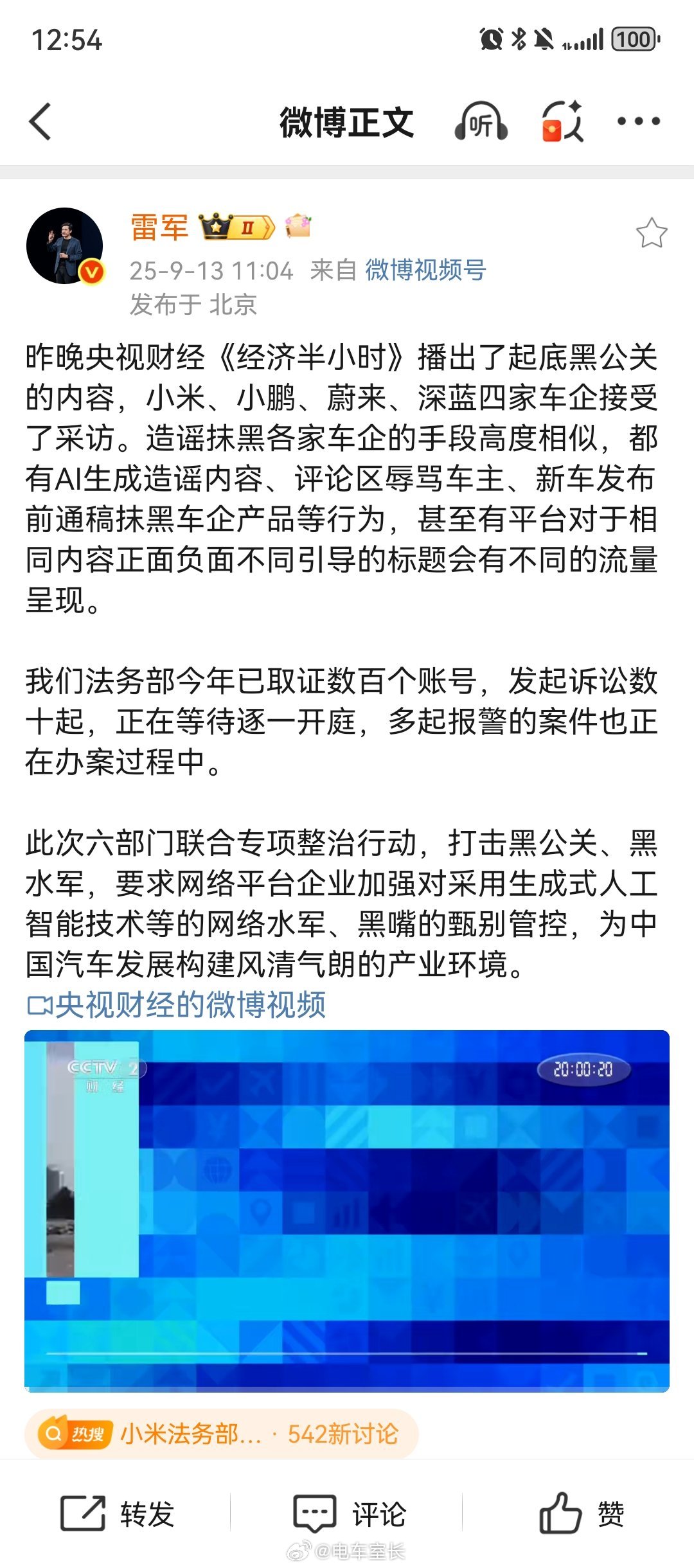 小米法务部维权进展雷总发博了，黑公关这个事大家基本可以认定：无利不起早。​​​