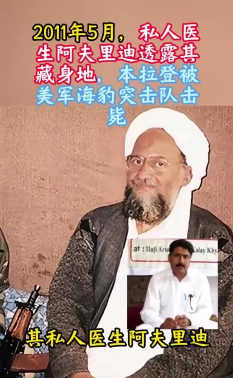 抓本·拉登的时候，有个巴基斯坦乡村医生阿夫里迪，被美国CAI发展成间谍，当时许诺