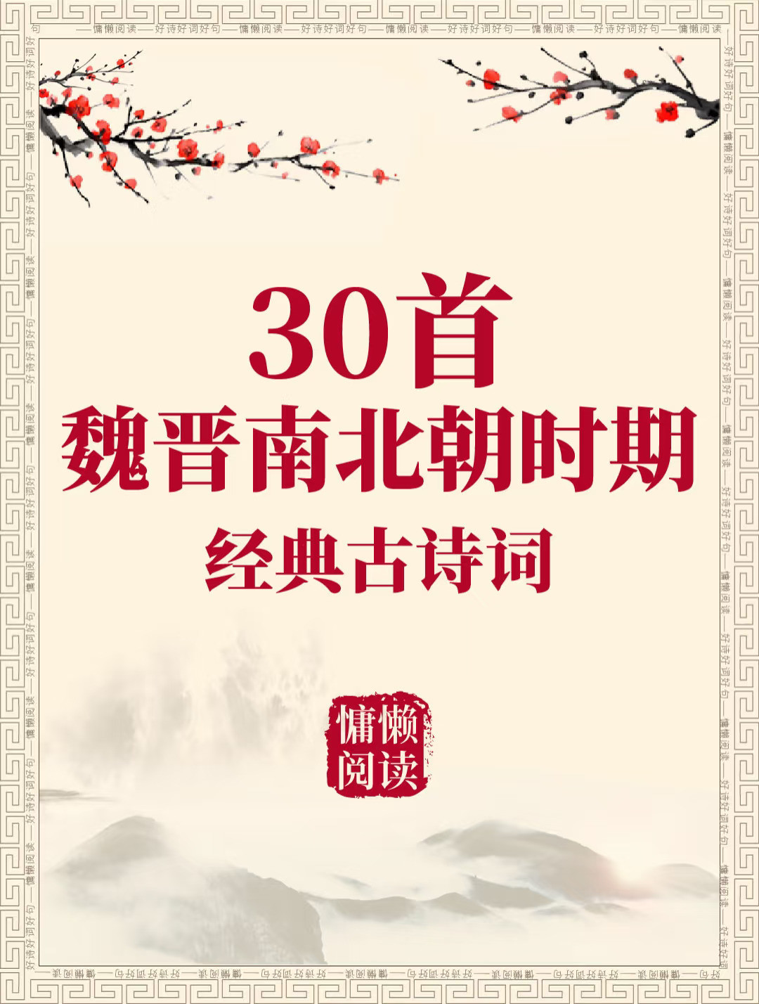 30首魏晋南北朝经典古诗词+拼音标注