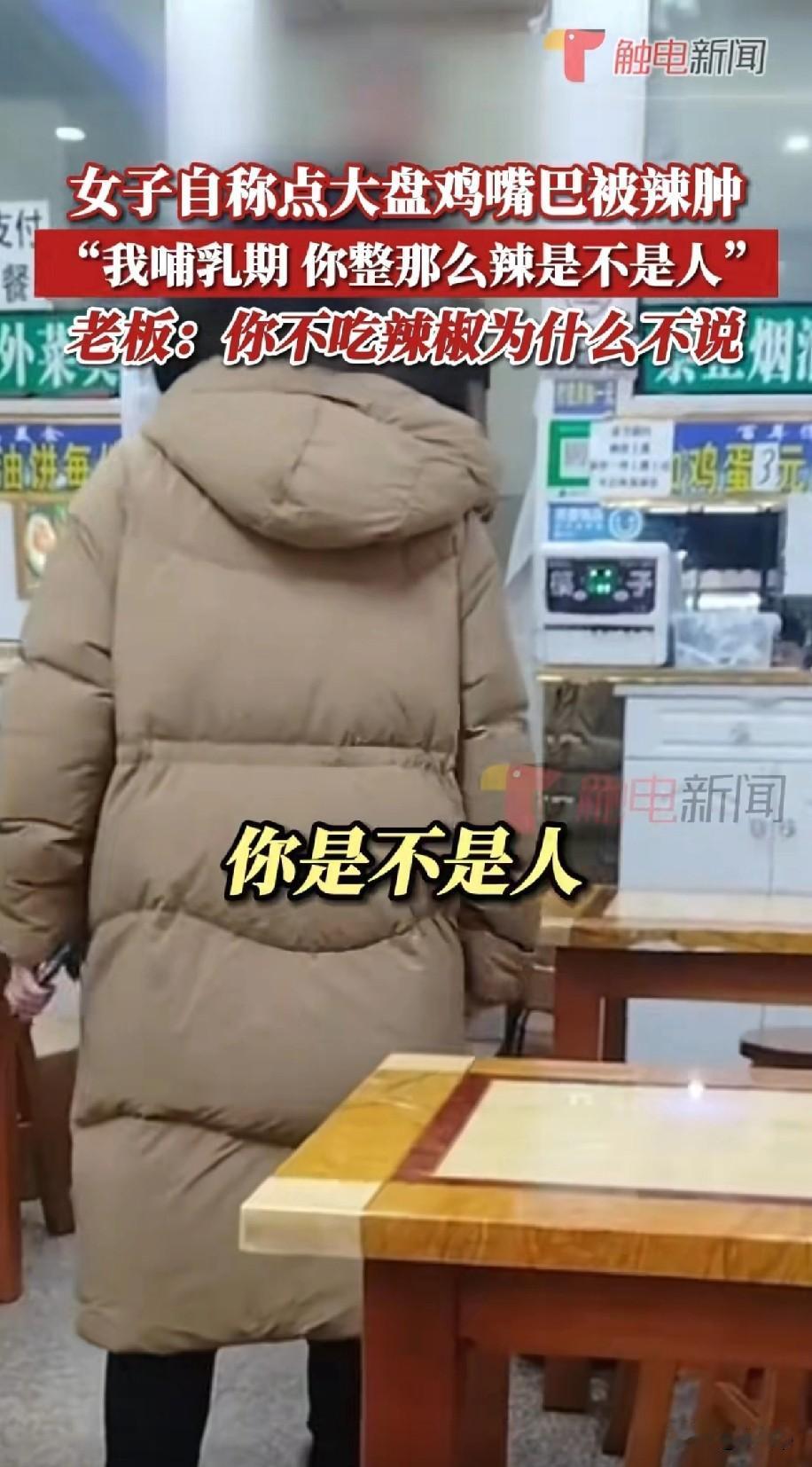 女子在面馆点了一份大盘鸡吃饱后打包带走，一个小时后又回来了找到老板说嘴被辣肿