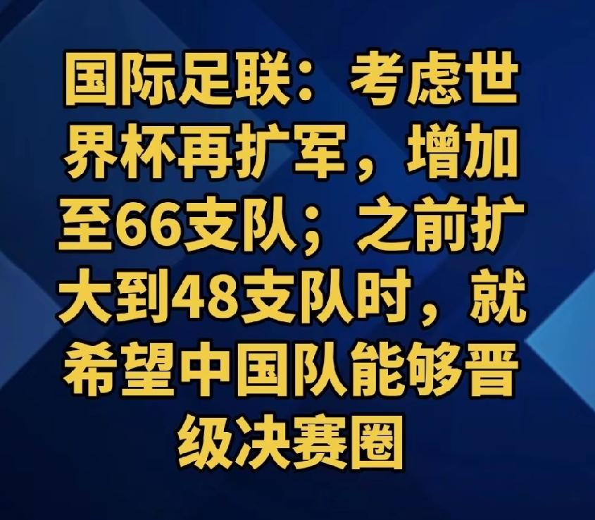 国际足联太可爱了，为了让国足光明正大走进世界杯，居然想将2030年世界杯，扩大到