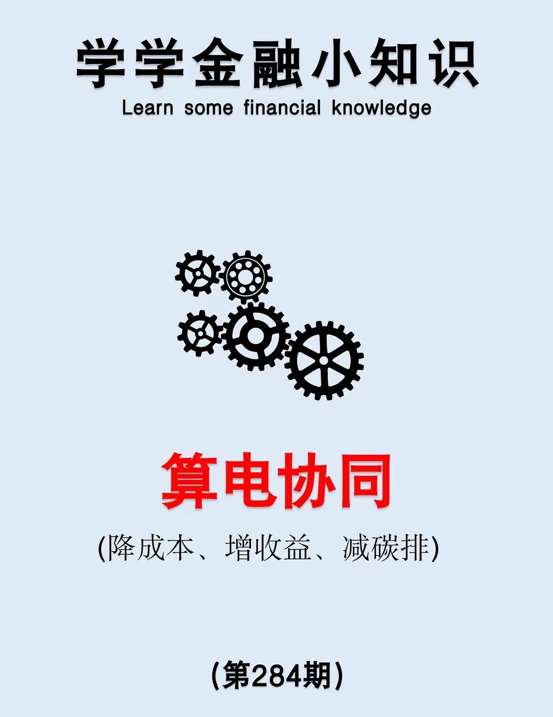 金融小知识：算电协同算电协同算力找便宜绿电电力找稳定算力双向赚钱绿色低碳