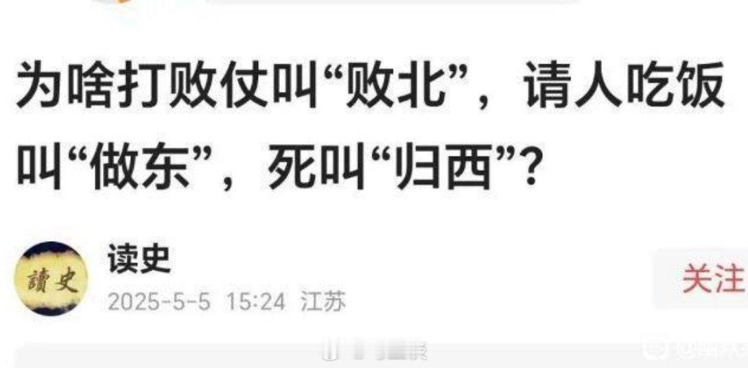 做东、归西、败北，那南面有啥说法？东北西北总得凑齐吧