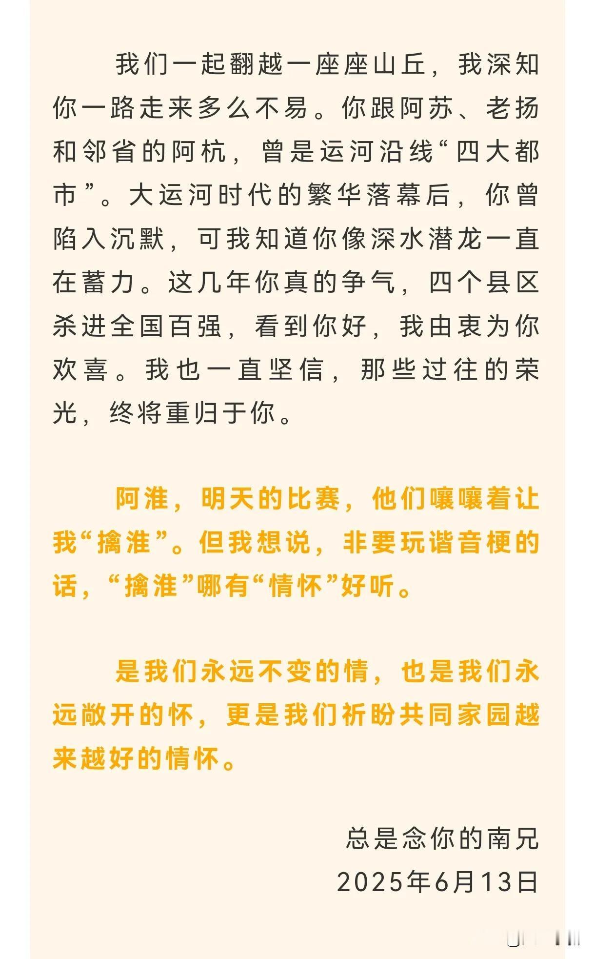 不得不说，南京发布写给淮安的这封信写得太好太深情了，全文点评一下标题就是“