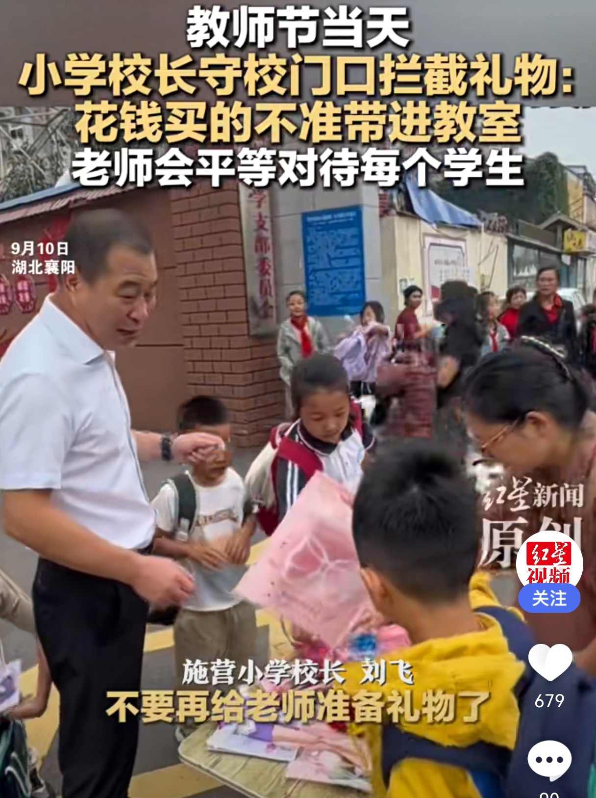 湖北襄阳小学校长在校门口拦堵教师节礼物被网友称赞
