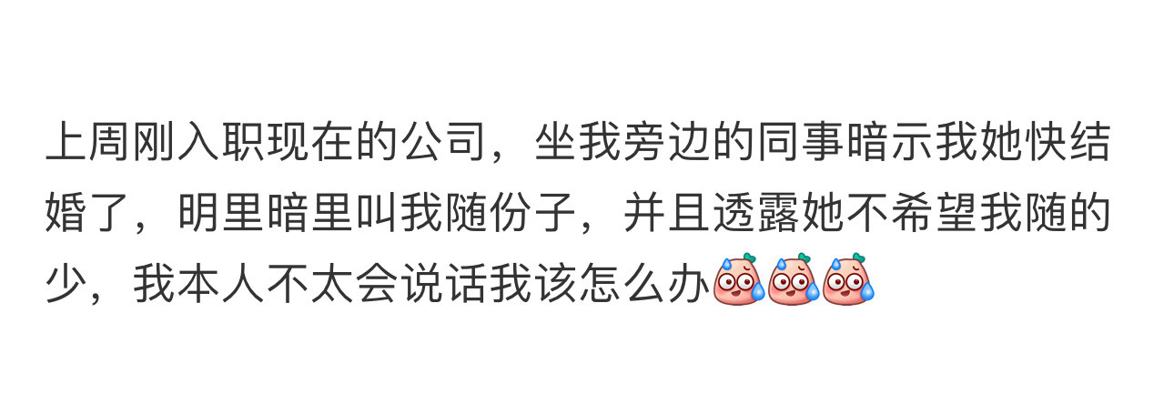 刚入职同事就让我随份子刚入职同事就让我随份子，本人又比较不会说话...该怎么