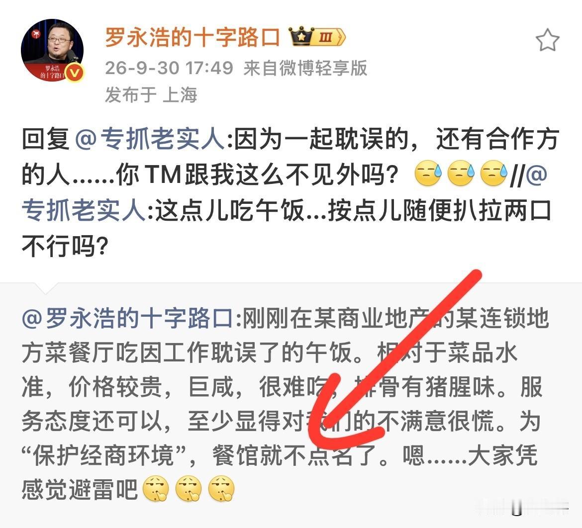 罗永浩吃了一顿难吃的饭，幸好他说这次就不点名了！大家都知道，罗永浩在品尝美食时