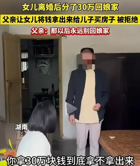 女子离婚之后回到娘家，她父母听说她离婚分得了30万元，就起了心思，想要她把这个钱