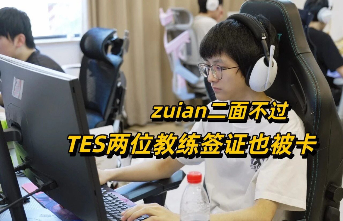 Zhuo美签过了TES的S16签证消息接连传出，有好消息也有坏消息，牵动着无数粉丝的心。辅助Zhuo