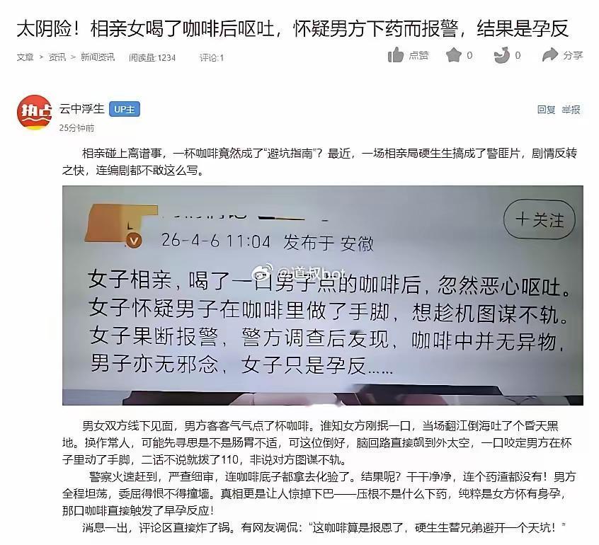 哈哈，相亲看到一个笑话。真假难辨。相亲女喝了男方给的咖啡，出现呕吐，怀疑男生是