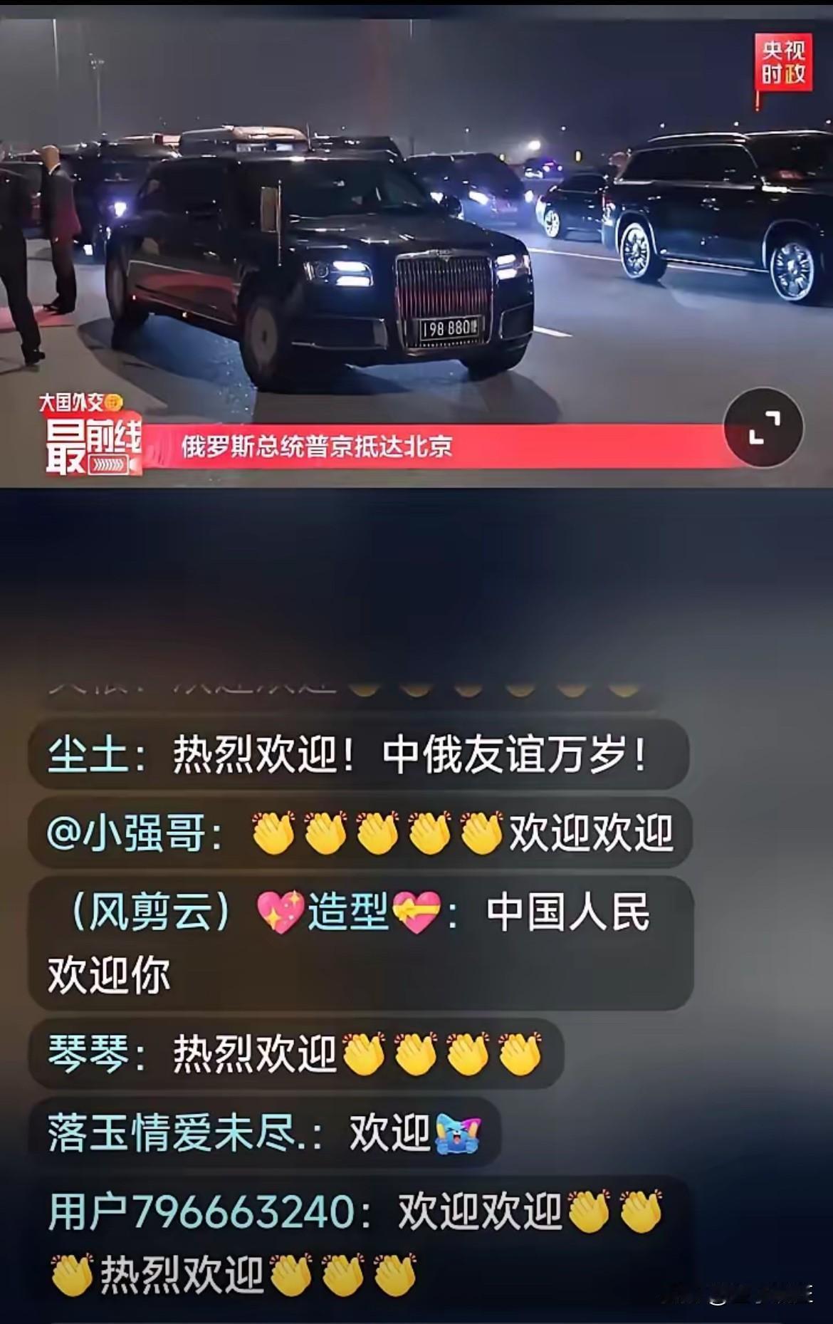 看普京访问的迎宾仪式直播，发现了一个有意思的细节。直播中网友留言有三种:1，祖国