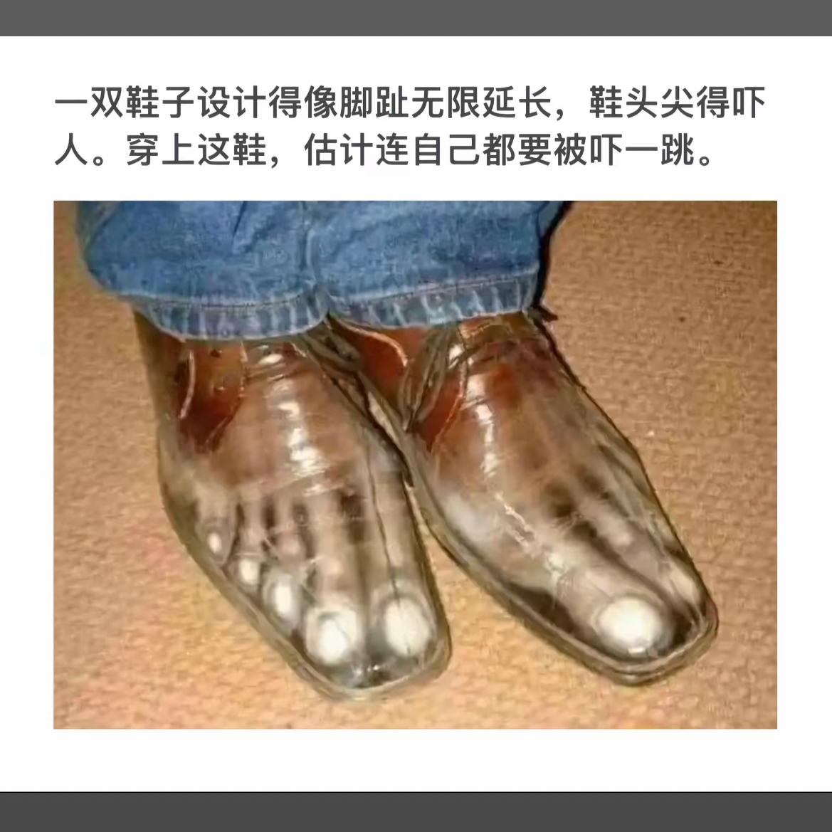 “惊现反人类设计！透明鞋头，脚趾无处可藏！”😱👟👟