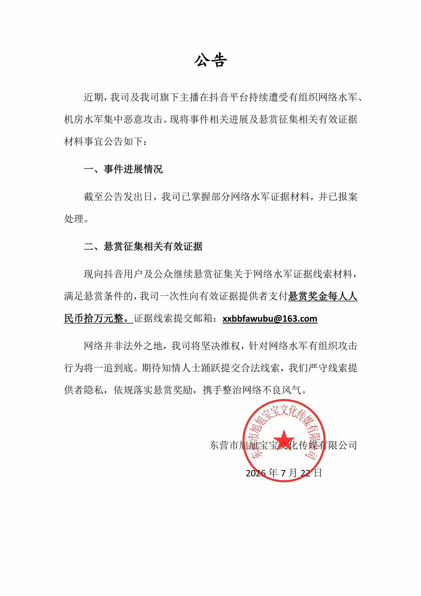旭旭宝宝已报案旭旭宝宝悬赏10万征集水军线索一人十万