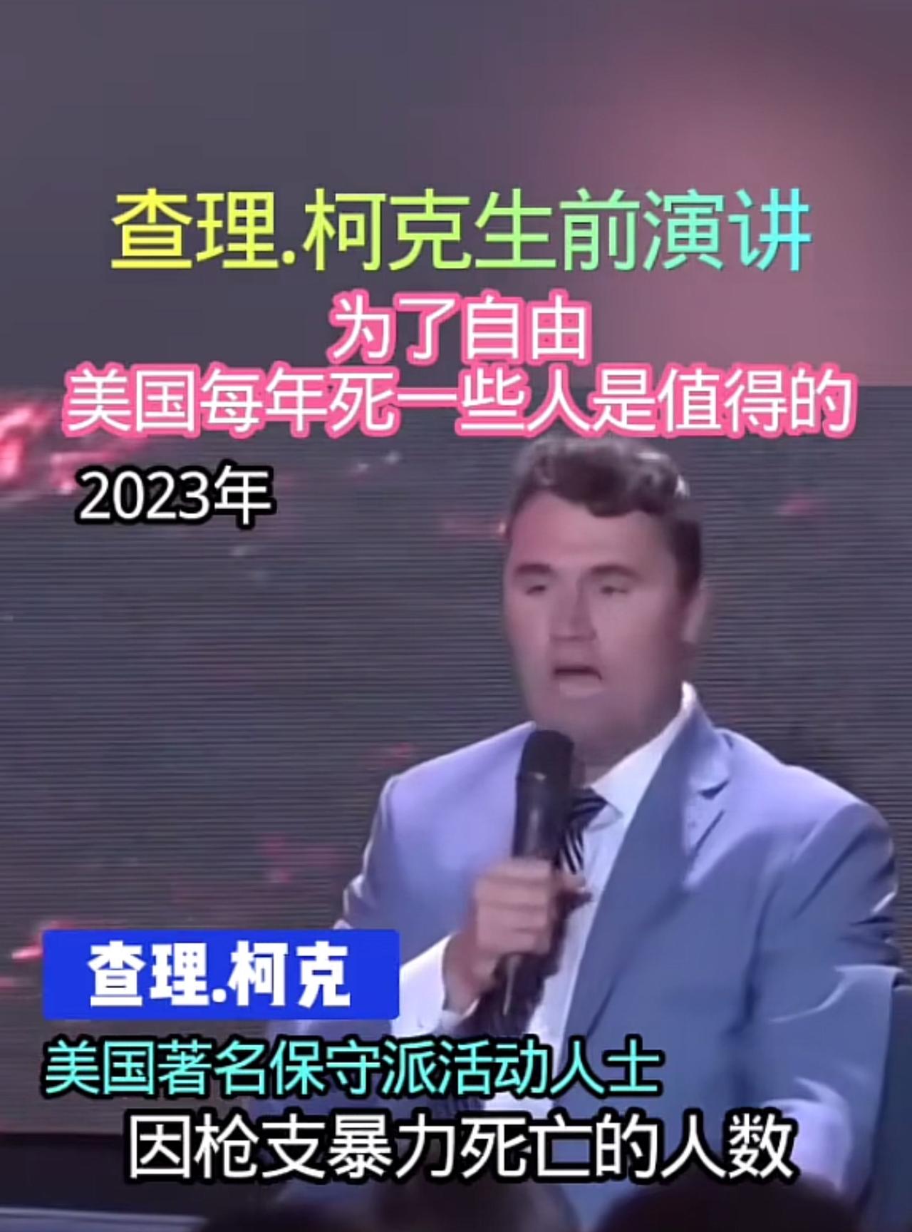 “查理.柯克的遭遇告诉我们天狂必有雨，人狂必有货”，应该承认此人是一个极具煽动力