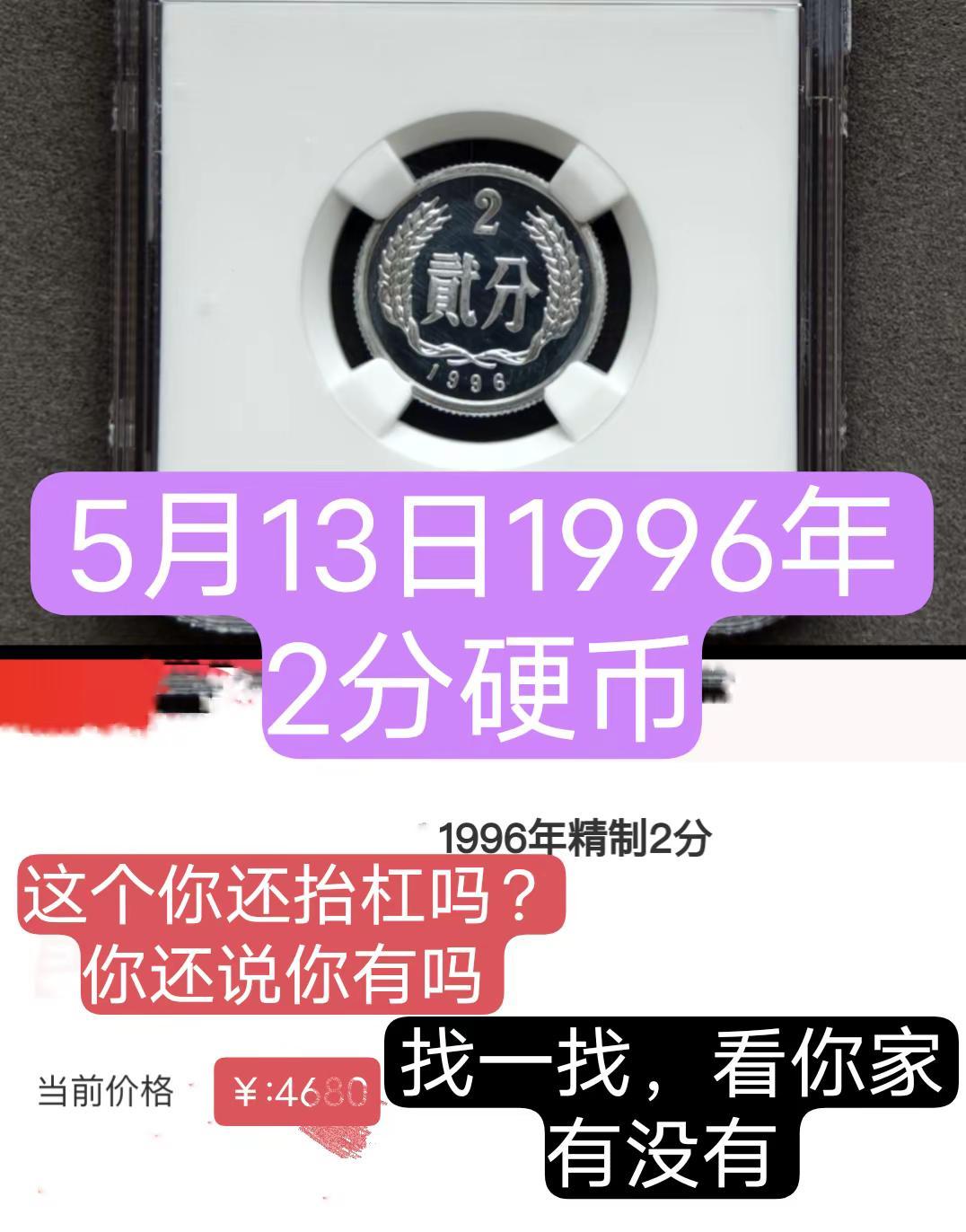 5月13日1996年2分。1996年2分硬币存世量稀少，你没有见过吧！精制币硬