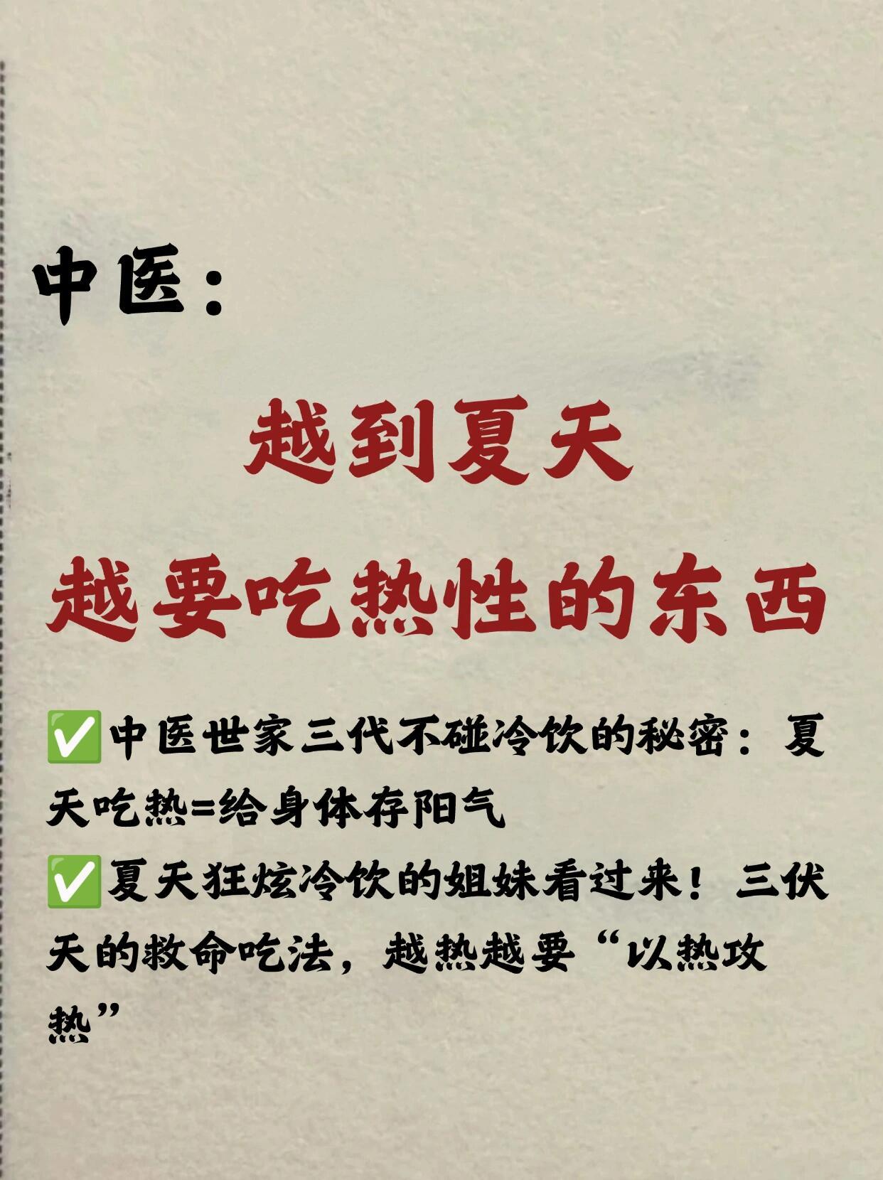 ㊙️中yi：越到夏天，越要吃热性的东西​​​