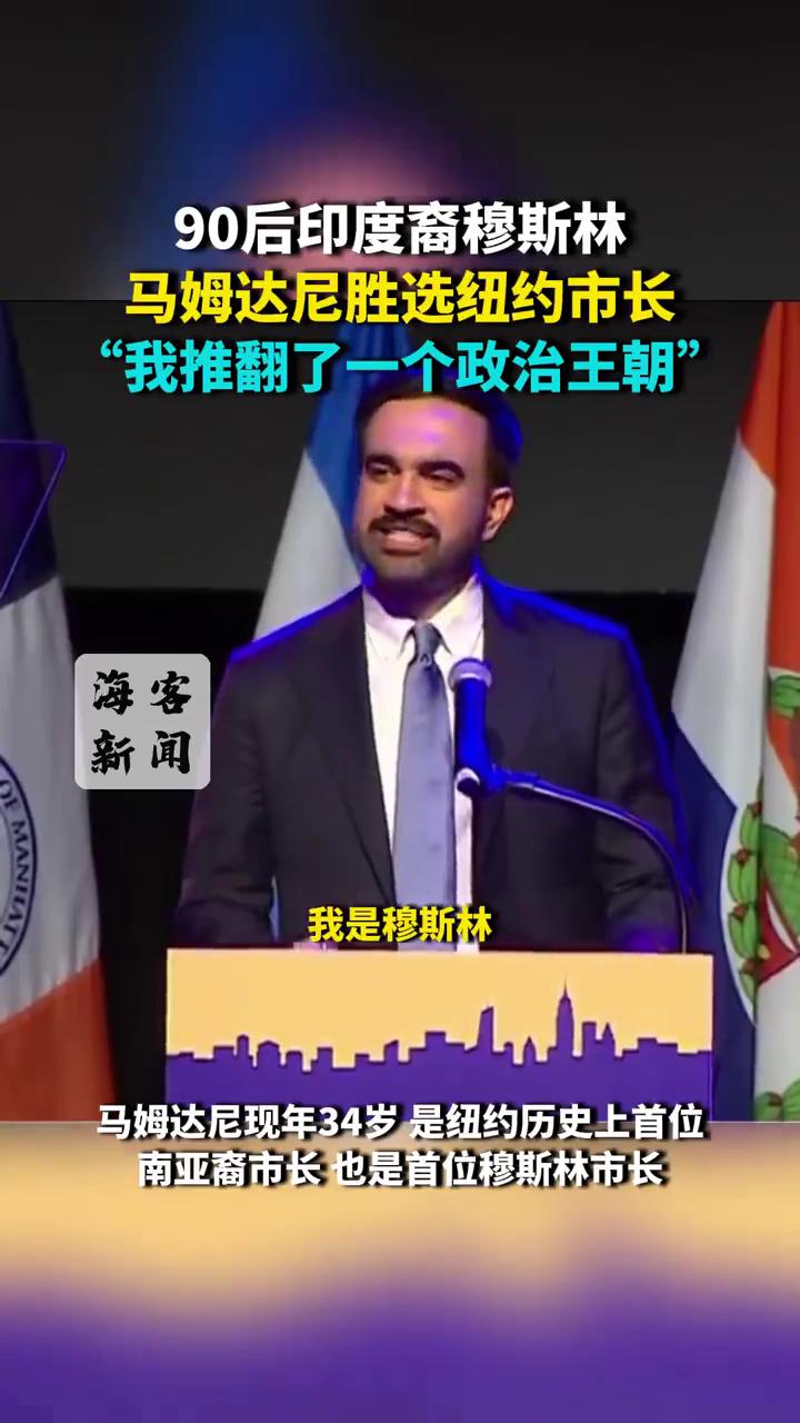 穆斯林人，总算是把西方彻底玩明白了！纽约首位穆斯林市长，34岁的印度裔，90后，