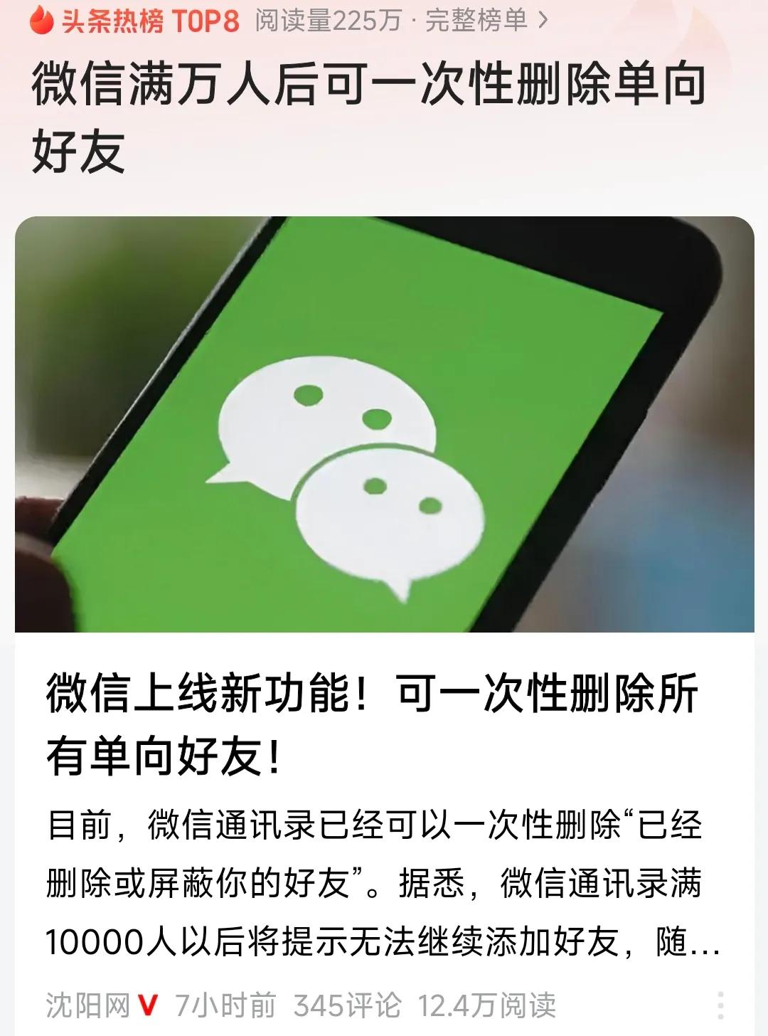 微信APP最令用户反感的4个设计缺陷：1，“别人单向删我，我不知”。这次更新