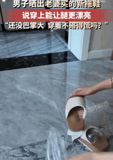 没苦硬吃！辽宁，一女子网购的鞋子到货，丈夫帮忙拆开却瞬间愣住：这拖鞋竟然还没有巴