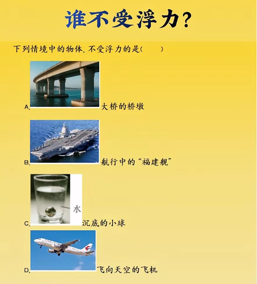 考考你的物理，请问那个不受浮力影响？科学科技科普