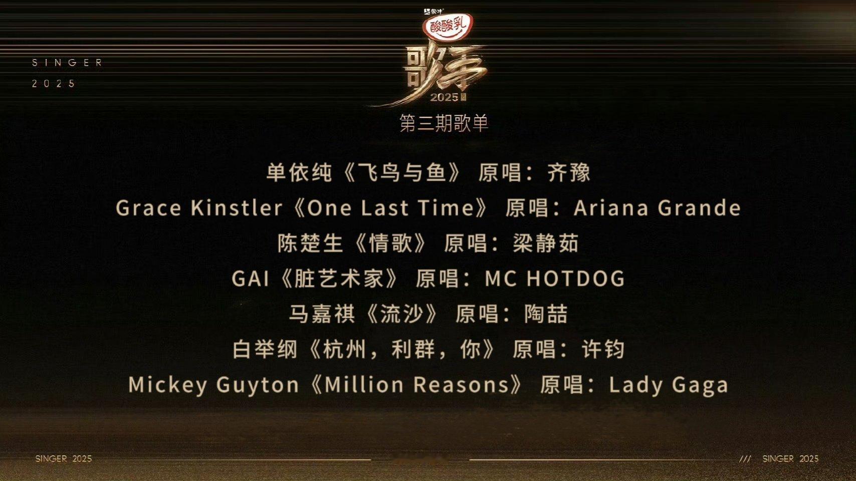 网传歌手2025第三期歌单如果这个歌单是真的..那么歌手最短版，音源是最有可能爆