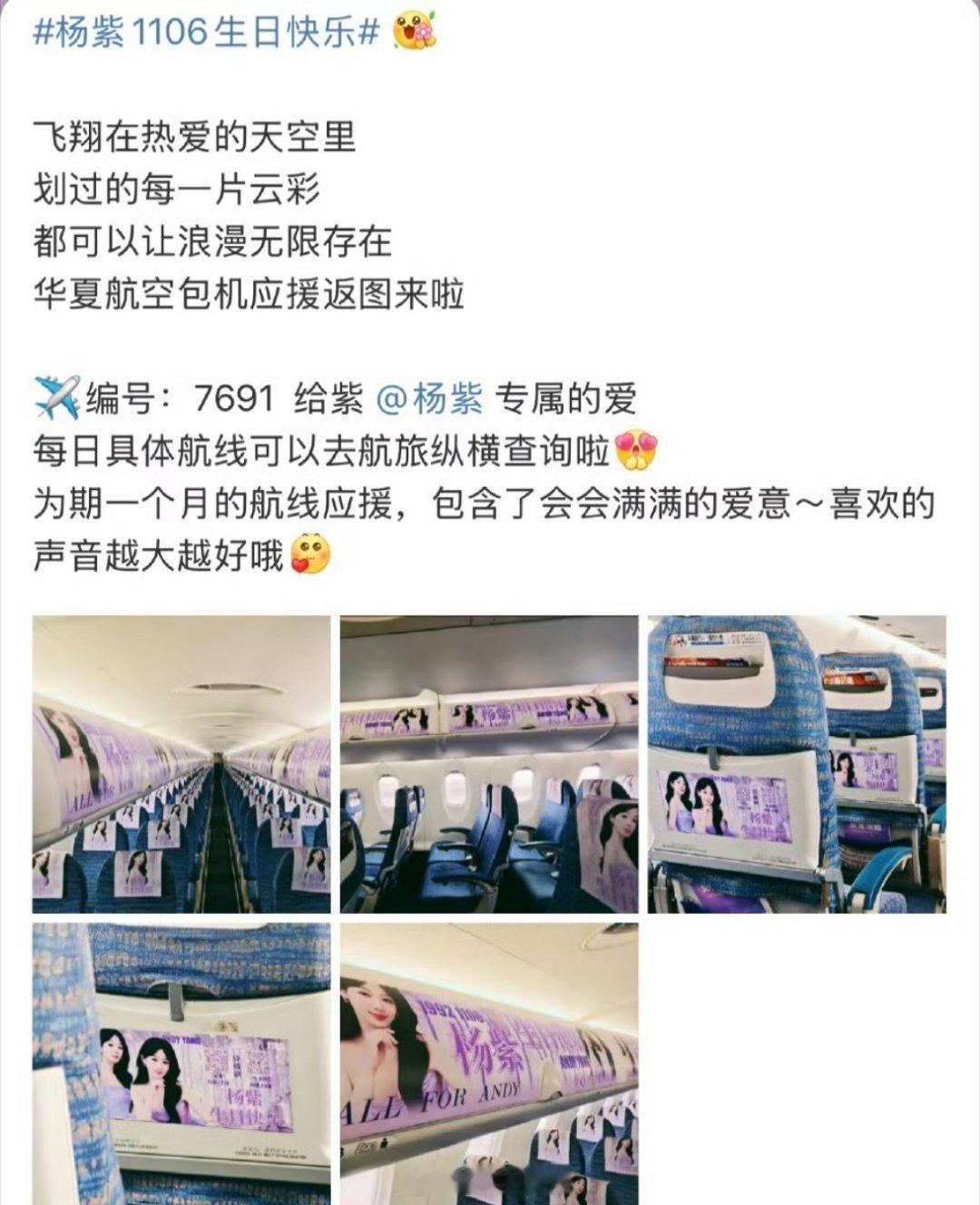 杨紫的粉丝为了给杨紫庆祝生日，直接给杨紫应援了为期一个月的包机活动，一整个飞机都