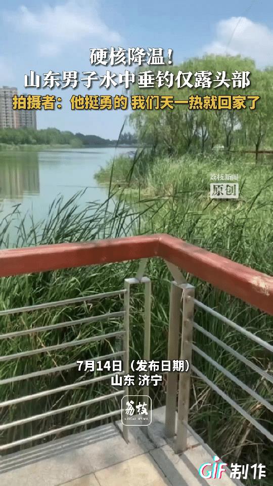 我真是太佩服他了！山东一男子在河边钓鱼，随着气温升高就准备收拾东西回家，可令他万