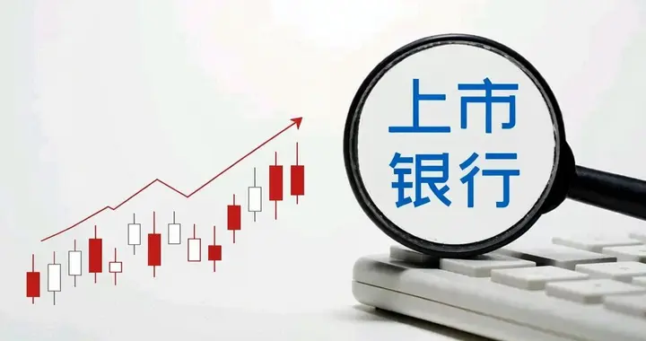 上市银行首份三季报, 透露出什么信号?