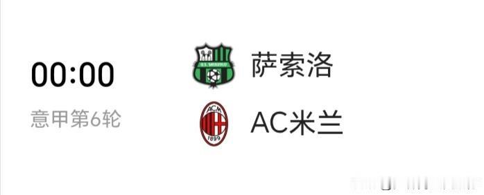 【米兰客战萨索洛不轻松】上赛季米兰主客场对阵萨索洛1平1负一胜难求，贝拉尔迪、