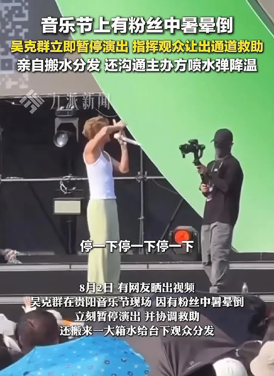 8月2号贵阳音乐节吴克群被骂因现场有粉丝中暑晕倒他暂停演出指挥救助，搬水