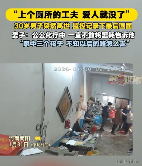 💔南阳30岁男子如厕骤离世，监控定格最后身影，妻子哭诉：公公还在化疗📹监控