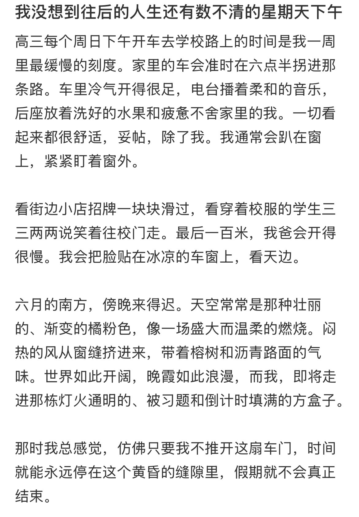 高中时最害怕星期天的下午。