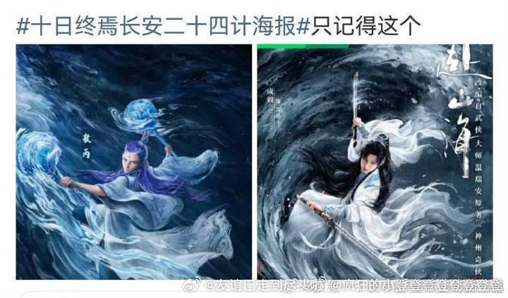 十日终焉长安二十四计海报 张嘴鉴抄袭的话，那敖丙这个海报怎么说？再正常不过的站位