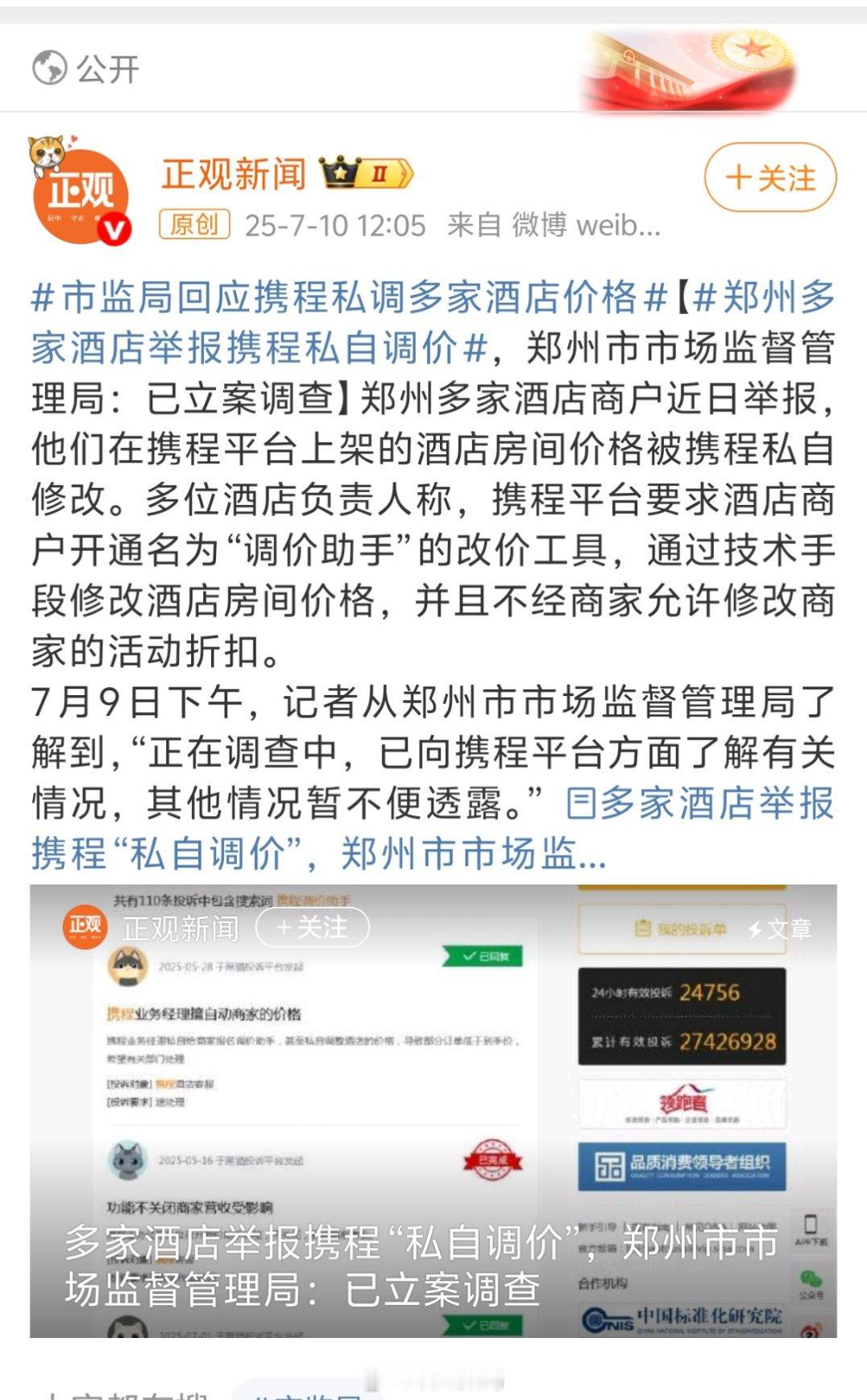 市监局回应携程私调多家酒店价格干得漂亮啊，这些酒店价格真的需要好好管管，尤其是暑